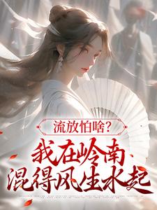 裴瑶小说《流放怕啥？我在岭南混得风生水起》完整版免费阅读