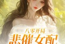 八零开局,悲催女配杀疯了章节免费在线阅读,白静崔焰嘉完结版-有书评