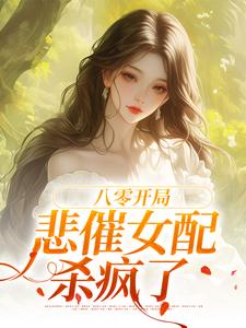 八零开局，悲催女配杀疯了章节免费在线阅读，白静崔焰嘉完结版