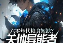 楚凡小说《六零年代粮食短缺？关他异能者什么事》在线阅读-有书评