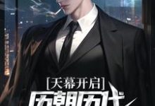 小说《天幕开启,历朝历代科技兴国了!》章节免费阅读-有书评