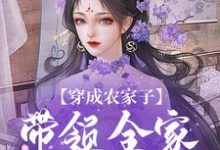 张鳌张平安小说完结版在线阅读，穿成农家子，带领全家劈风斩浪免费看-有书评