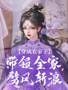 张鳌张平安小说完结版在线阅读，穿成农家子，带领全家劈风斩浪免费看
