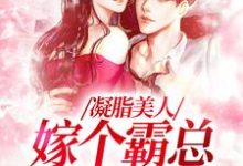 《凝脂美人,嫁个霸总带奶奶》小说大结局免费试读 陆今安申晓妮小说-有书评