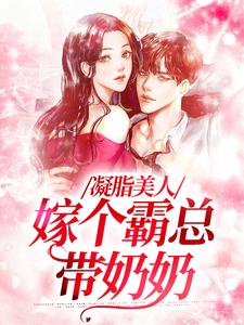 《凝脂美人，嫁个霸总带奶奶》小说大结局免费试读 陆今安申晓妮小说