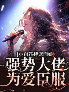 小白花持宠而娇！强势大佬为爱臣服何苏魏靳臣小说在线章节目录阅读最新章节