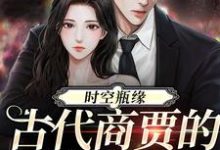 时空瓶缘,古代商贾的现代救星何悠悠小说大结局免费试读-有书评