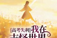 高考失利，我在志怪世界作威作福小说有没有完结版在线？-有书评