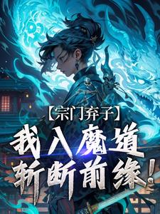 寻找能够免费阅读宗门弃子，我入魔道斩断前缘！小说的平台