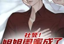 小说完整版《社死!姐姐闺蜜成了我的女人》免费阅读-有书评