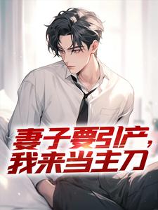 妻子要引产，我来当主刀小说有没有完结版在线？