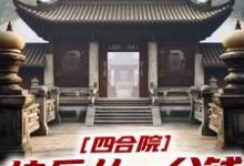 小说《四合院：快乐从一分钱秒杀开始》完整版章节免费阅读-有书评