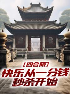 小说《四合院：快乐从一分钱秒杀开始》完整版章节免费阅读
