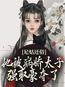 《尼姑还俗，她被病娇太子强取豪夺了》沈檀兮陆璿小说免费阅读完整版