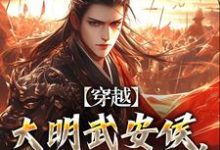 完结版《穿越:大明武安侯,战神李景隆!》在线免费阅读-有书评