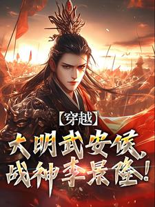 完结版《穿越：大明武安侯，战神李景隆！》在线免费阅读