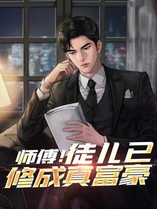 哪里可以免费找到师傅！徒儿已修成真富豪？