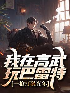 小说《我在高武玩巴雷特，一枪打破光年》章节免费阅读