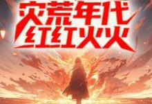 进城后,他在灾荒年代红红火火姜晨白青青,进城后,他在灾荒年代红红火火小说免费阅读-有书评