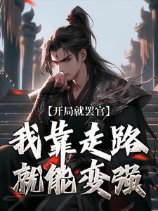 沈星河小说完整版《开局就罢官，我靠走路就能变强》免费阅读