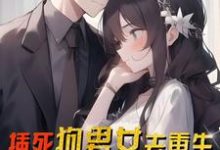 插死狗男女去重生,喜提大奖一份完整版小说免费阅读,插死狗男女去重生,喜提大奖一份小说-有书评