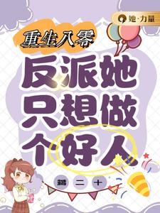 完整版的重回八零：反派她只想做个好人小说在哪里可以免费读到？