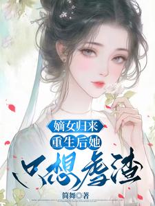 嫡女归来：重生后她只想虐渣小说的无弹窗阅读体验，寻找免费阅读网站