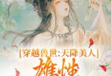 桑漪予暮完整版《穿越兽世：天降美人，雄性都爱疯了》小说免费阅读-有书评