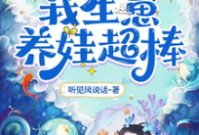 《靠能生爆红兽世：我生崽养娃超棒》叶依依小说免费阅读完整版-有书评