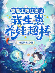 《靠能生爆红兽世：我生崽养娃超棒》叶依依小说免费阅读完整版
