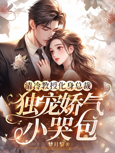 陈泽渊玉软软小说完结版在线阅读，清冷教授化身总裁独宠娇气小哭包免费看