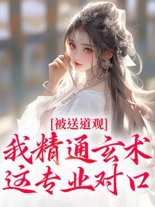 被送道观？我精通玄术，这专业对口顾镜黎君璟承在线章节免费阅读