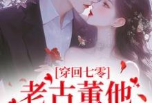 程知韫陆江完整版《穿回七零,老古董他爱到流口水》小说免费阅读-有书评