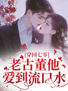 程知韫陆江完整版《穿回七零，老古董他爱到流口水》小说免费阅读