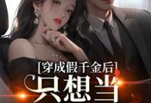 穿成假千金后,只想当咸鱼躺赢陆子娴薄寒爵小说完结版章节在线阅读-有书评
