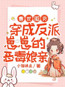 完结版《兽世囤货：穿成反派崽崽的恶毒娘亲》章节目录在线阅读
