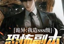 小说《诡异：我造sss级恐怖副本镇压全球！》章节免费阅读-有书评