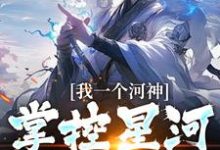 我一个河神,掌控星河很合理吧?沈明轩小说大结局免费试读-有书评