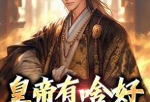皇帝有啥好，还是散王爽李承乾李治在线章节免费阅读-有书评