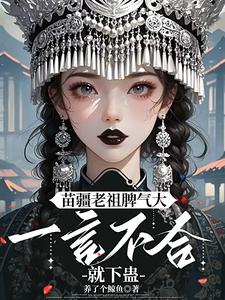 完整版《夭寿啦！苗疆老祖她开局就被活埋》小说免费阅读