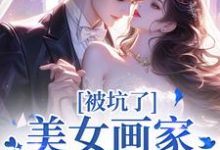 曲流汀裴遇则小说《被坑了!美女画家是个诈骗犯》在线阅读-有书评