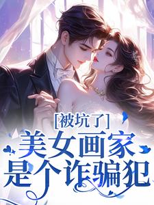 曲流汀裴遇则小说《被坑了！美女画家是个诈骗犯》在线阅读