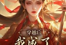 穿越后,我成了第一女宰相小说最新更新在哪里?免费在线看-有书评