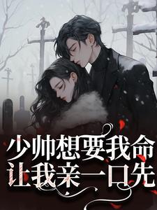 求推荐可以免费阅读少帅想要我命？让我亲一口先小说的网站