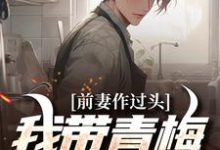 《前妻作过头,我带青梅享富贵》小说赵羽墨章节章节免费在线阅读-有书评