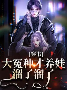 求穿书：大冤种才养娃，溜了溜了小说的全文免费阅读链接