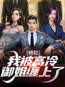 张权小说《糟糕！我被高冷御姐缠上了》完整版免费阅读