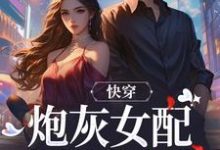 快穿:炮灰女配才是真女主(沈时柒阿柒)完整版在线免费阅读-有书评