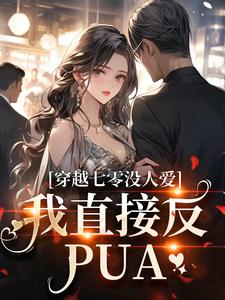 穿越七零没人爱？我直接反PUA苏彤谢君煜，穿越七零没人爱？我直接反PUA小说免费阅读