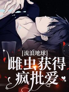 《流浪地球，雌虫获得疯批爱》小说伊赛斯简时御章节章节免费在线阅读